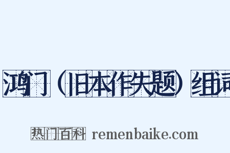 鸿门（旧本作失题）组词是什么意思的图片
